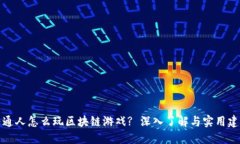 普通人怎么玩区块链游戏