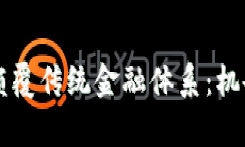 区块链技术能否颠覆传统金融体系：机会与挑战全面解析