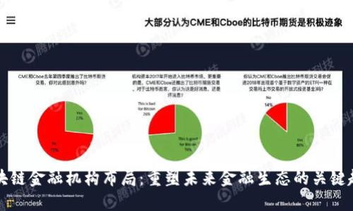 区块链金融机构布局：重塑未来金融生态的关键趋势
