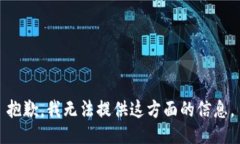 抱歉，我无法提供这方面