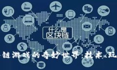 探索区块链暗链游戏的奇妙世界：技术、玩法与