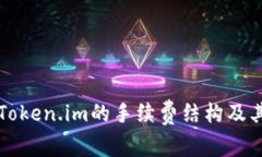 深入了解Token.im的手续费结