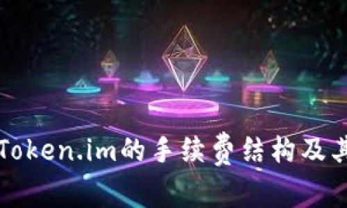 深入了解Token.im的手续费结构及其影响因素