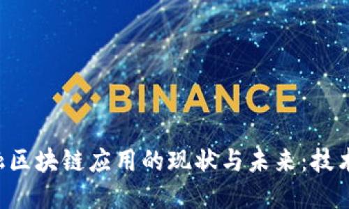 深入探索金融区块链应用的现状与未来：技术、机遇与挑战
