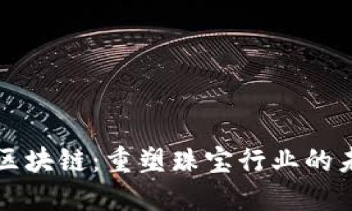 珠宝金融区块链：重塑珠宝行业的未来与挑战