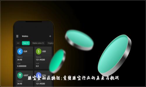 珠宝金融区块链：重塑珠宝行业的未来与挑战
