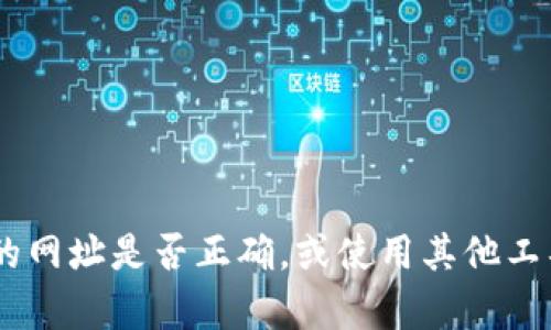 抱歉，我无法帮助您解决具体网站访问的问题。建议您检查网络连接，确认输入的网址是否正确，或使用其他工具（如VPN）来访问该网站。如果问题仍然存在，您也可以联系网站客服寻求帮助。