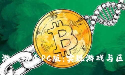 深入探索区块链游戏助手PC版：实现游戏与区块链的完美结合