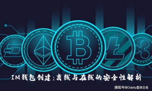 IM钱包创建：离线与在线的安全性解析