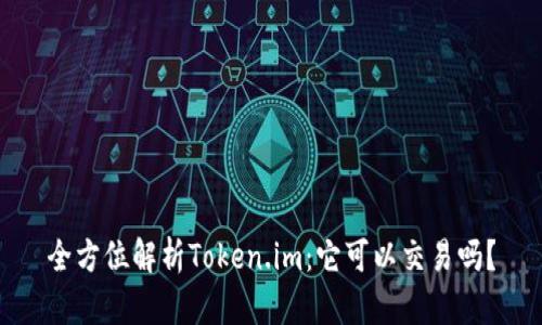 全方位解析Token.im：它可以交易吗？