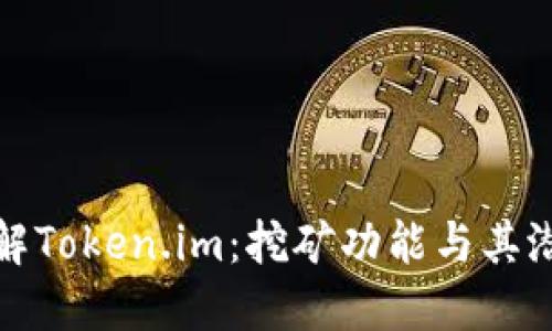 深入了解Token.im：挖矿功能与其潜在优势
