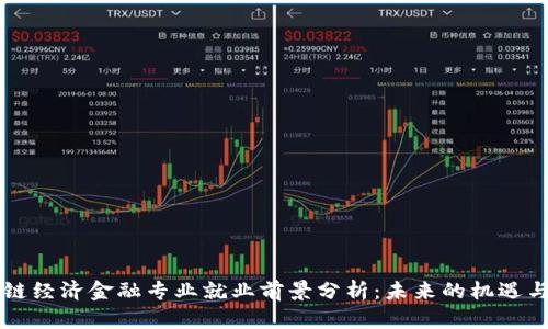 区块链经济金融专业就业前景分析：未来的机遇与挑战