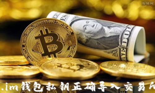 
如何将Token.im钱包私钥正确导入交易所：全方位指南