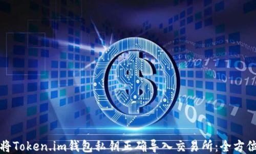 
如何将Token.im钱包私钥正确导入交易所：全方位指南