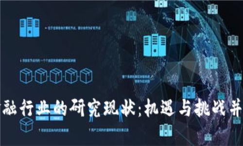 区块链在金融行业的研究现状：机遇与挑战并存的新时代
