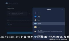  如何通过Token.IM平台领取