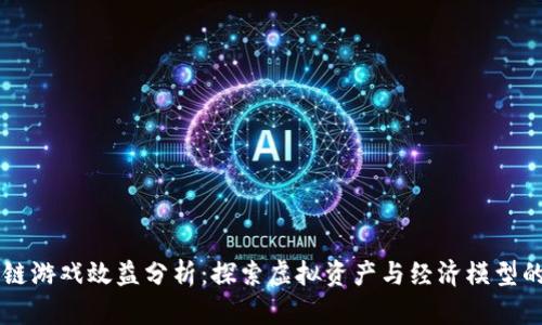 区块链游戏效益分析：探索虚拟资产与经济模型的未来