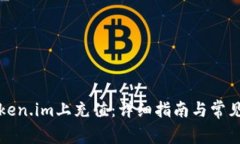 如何在Token.im上充值：详细