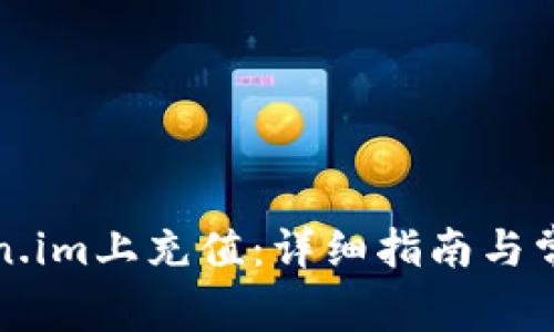 如何在Token.im上充值：详细指南与常见问题解析