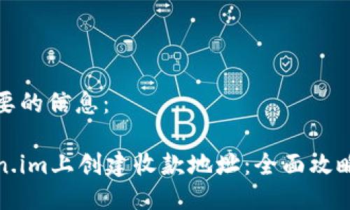 以下是您想要的信息：

如何在Token.im上创建收款地址：全面攻略与实用技巧