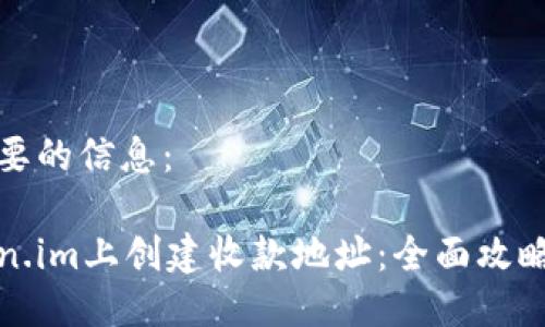 以下是您想要的信息：

如何在Token.im上创建收款地址：全面攻略与实用技巧