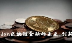 深入探索Beldon区块链金融
