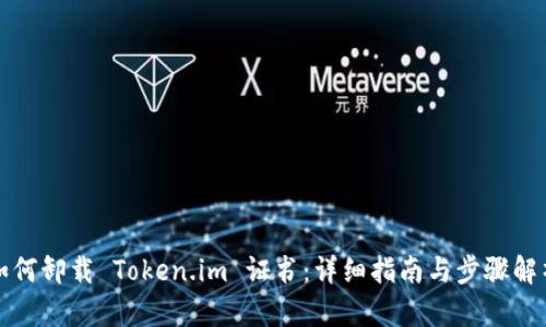 如何卸载 Token.im 证书：详细指南与步骤解析