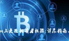 如何在Token.im上更改拥有者