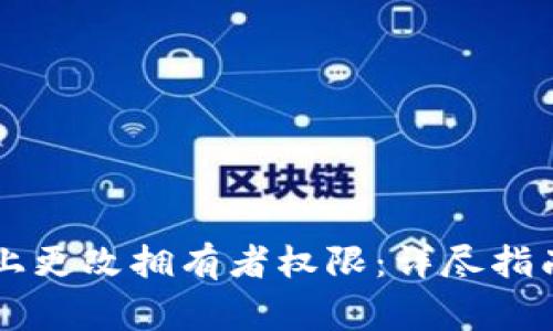 如何在Token.im上更改拥有者权限：详尽指南与常见问题解析