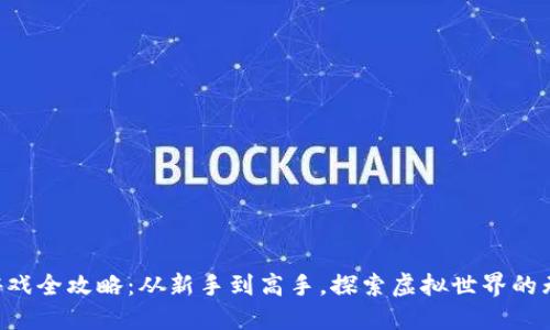区块链游戏全攻略：从新手到高手，探索虚拟世界的无限可能！