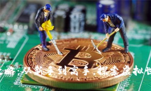 区块链游戏全攻略：从新手到高手，探索虚拟世界的无限可能！