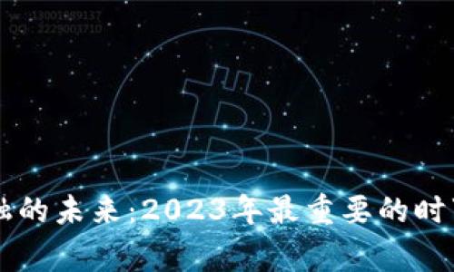 区块链金融的未来：2023年最重要的时事热点分析