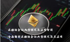 区块链金融典型模式及应