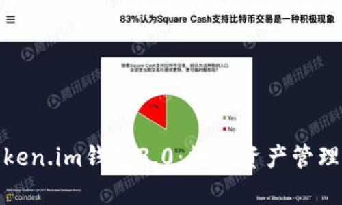 全面解析Token.im钱包3.0：数字资产管理的未来趋势