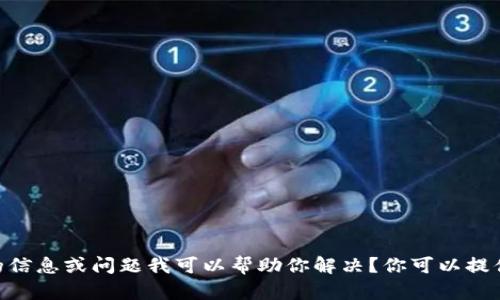 很抱歉，我无法直接访问互联网或进行实时搜索。请问有什么具体的信息或问题我可以帮助你解决？你可以提供一些关于 token.im 的背景信息，我会尽力为你提供相关的帮助。
