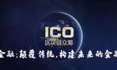 区块链与金融：颠覆传统