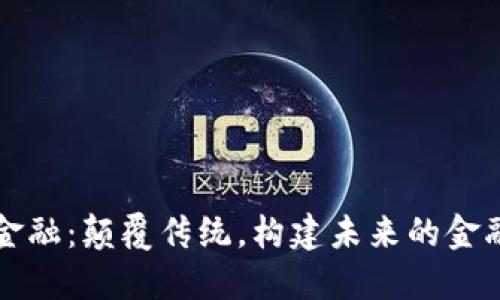 区块链与金融：颠覆传统，构建未来的金融生态系统