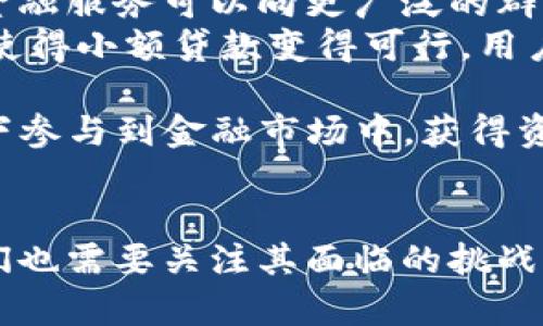区块链技术如何重塑金融行业：机遇与挑战/
区块链,金融,智能合约,去中心化/guanjianci

引言
随着科技的飞速发展，区块链技术正在逐步进入我们的生活和工作中，尤其是在金融行业。作为一种去中心化的分布式账本技术，区块链不仅能够提高交易的透明度和安全性，还能改变金融服务的传统模式。本文将探讨区块链技术对金融行业的深远影响，包括其带来的机遇和挑战，同时，还会解答一些与之相关的问题，为读者提供全面的视角。

区块链技术的基本概念
区块链是一种通过密码学确保数据安全性，采用分布式账本的数字技术。每一个“区块”都记录了一段时间内的交易信息，并通过链式结构与前一个区块相连接，形成一个不可篡改的数据链。这种结构使得区块链能够在公开网络中消除对中心化权威的依赖，从而实现去中心化的目标。
区块链技术的特征包括透明性、不可篡改性、去中心化以及可追溯性，因此在众多领域都展现出了强大的潜力，尤其是在金融行业。

区块链对金融行业的影响
区块链技术对金融行业的影响是多方面的，以下几点是最为显著的：

h41. 提升交易透明度和安全性/h4
由于区块链的去中心化特性，所有的交易记录都会在网络中的每个节点上进行记录和验证，这使得数据的透明度大幅提升。相较于传统金融系统，区块链的每笔交易都可以被所有参与者查看，从而减少了信息不对称的问题。安全性也得到了增强，因为交易数据在被记录后几乎不能被篡改，确保了数据的完整性。

h42. 降低交易成本/h4
传统金融交易通常涉及多个中介机构，如银行、支付处理商等，每个环节都会产生费用。通过使用区块链技术，可以实现去中间化，即省去多个中介的角色，直接在用户之间进行交易，从而大幅降低交易成本。此外，处理交易的时间也得到了缩短，因为区块链能够实现实时结算，解决了传统金融交易中的时间延迟问题。

h43. 创新金融产品与服务/h4
区块链技术的应用使得许多新型金融产品与服务得以创新。例如，基于智能合约的自动化支付使得合同履行变得更加高效和透明；去中心化金融（DeFi）平台的兴起则为用户提供了更为灵活和普惠的金融服务；加密货币的出现让人们获得了超越传统货币新体验的机会。这些创新都是区块链技术在金融行业应用的直接体现。

h44. 提升跨境交易效率/h4
跨境交易往往因国家之间的法律法规、手续费等因素变得复杂且缓慢，区块链技术的应用则可以简化这一过程。通过区块链，资金可以在不同国家的用户之间进行快速转移，避免了传统银行跨境转账过程中所需的耗时等待和高额费用。这使得国际贸易及个人汇款变得更加便捷和经济。

与区块链相关的问题

问题1：区块链如何解决金融行业中的信任问题？
信任一直以来都是金融行业的核心问题，因为传统金融模式依赖于中介机构来确保交易的安全性与可靠性。而区块链技术通过其去中心化的特性，实现了信任机制的根本性变革。所有的交易都被记录在分布式的账本上，任何参与者都可以验证交易的真实性。这种透明性显然提高了用户的信任度，因为每个人都可以对交易进行审计和追踪，而不必信任任何单一实体。
例如，在传统金融交易中，若一笔资金被转移，用户只能依靠银行或支付机构的记录来确认交易的成功与否。而在区块链上，用户可以实时查看区块链状态，以确认其交易是否已成功。这种种方式使得金融交易变得更加可信赖。
此外，智能合约的出现也为信任机制的建立提供了新思路。智能合约是写在区块链上的自动执行合约，能够在特定条件满足时自动执行，无需中介的参与。这样，合同的履行可以在没有任何一方的干预下顺利进行，降低了产生纠纷的可能性。
然而，需要注意的是，虽然区块链技术能够在某种程度上解决信任问题，但用户仍然需要了解和理解相关操作，以防因技术上的误用而导致潜在的损失。因此，在推广区块链应用的同时，金融机构也要加强对用户的教育和引导，使其能够更好地适应这一新技术的应用。

问题2：区块链面临的主要挑战有什么？
尽管区块链技术为金融行业带来了诸多机遇，但其发展过程中也面临着不少挑战。首先，技术的成熟度是一个问题。尽管区块链的基础理论已经相对成熟，但其实际应用中仍然缺乏成熟的解决方案。尤其是在解决交易速度、能源消耗等技术瓶颈上，区块链仍需不断改进和。
其次，法规和政策的不确定性也是企业在采用区块链时需要考虑的重要因素。各国对区块链和加密货币的态度不尽相同，某些国家甚至对相关技术采取了限制性措施，这无疑增加了企业在采纳区块链技术时的风险。
此外，由于区块链的技术门槛较高，企业在实施转型时可能面临技术人才匮乏的问题。如何培养和引入专业人才，将是推动区块链技术在金融领域广泛应用的关键因素之一。企业需采取有效措施，增加行业内对区块链技术的研发投入，与高校和科研机构合作，推动人才培养和技术创新。
最后，用户对新技术的接受度也是制约区块链应用的重要因素。许多用户仍对区块链存在误解或缺乏必要的知识，尤其是对加密货币和投资风险的认知不够深入。因此，做好相关教育和引导工作，提升用户对区块链技术的认知与接受度，是推动其应用的重要步骤。

问题3：区块链如何推动金融包容性？
区块链技术的去中心化特性为金融包容性的提升带来了新机遇。金融包容性是指能够使所有人群，尤其是经济弱势群体，能够便捷、安全地获得金融服务。传统金融体系通常因各种原因将部分人群排除在外，造成一部分人无法享受基本的金融服务。而区块链技术的出现恰好可以改变这一现状。
首先，区块链可以降低金融服务的成本，使得金融机构能够为更多的用户提供服务。通过去中介化，区块链让用户能够直接进行点对点交易，有效降低了交易成本，这使得金融服务可以向更广泛的群体扩展。
其次，区块链支持小额支付和微型金融服务，这对于那些没有信用记录或经济背景薄弱的人群尤为重要。由于传统银行通常对小额贷款持谨慎态度，而区块链技术的出现使得小额贷款变得可行。用户只需通过手机或其他移动设备借助区块链平台进行交易，而不必依赖传统金融机构的审核和管理。
此外，区块链的透明与可追溯性使得金融机构能够更好地管理风险，简单的信用评估就可以通过区块链历史记录确认，提升了边缘群体获得贷款的机会。
最后，随着去中心化金融（DeFi）的发展，更多非银行金融服务的出现将促进金融包容性。例如，分布式借贷平台、去中心化交易所等，都能够让用户在没有银行账户的情况下参与到金融市场中，获得资金支持和投资收益。

结论
区块链技术的崛起为金融行业带来了巨大的变革机会，从交易透明度、安全性、成本降低到金融产品与服务的创新，这些都表明区块链正在重新定义金融的未来。同时，我们也需要关注其面临的挑战，包括技术不成熟、政策风险和用户接受度等问题。未来，如何合理运用区块链技术来实现金融行业的进一步发展，推动金融包容性，仍然是各方需要共同探讨的重要课题。