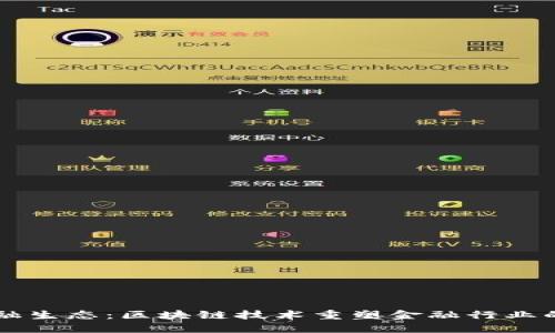 新金融生态：区块链技术重塑金融行业的未来