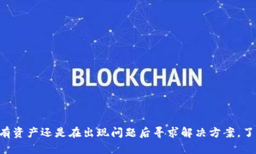   Token.im：能否追回已发送的加密资产？ / 
 guanjianci Token.im, 加密资产追回, 区块链安全, 钱包应用 /guanjianci 

### 引言
在数字资产行业中，加密货币的便携性与去中心化特性使得交易变得快捷方便，但与此同时，也带来了不可逆转的风险。Token.im作为一款流行的加密钱包，它对用户的资金安全问题尤为关注。然而，一旦用户在进行加密资产转移时出现错误，是否可以追回这些加密资产呢？本文将详细探讨Token.im的功能，安全性，以及在资金丢失或错误转账情况下的应对策略。

### Token.im的基本概述
Token.im是一款专为以太坊及其生态系统中的代币提供便捷管理的移动钱包应用。用户在Token.im平台上可以安全地存储、转账和接收各种代币，操作相对直观且功能齐全。该平台的核心是基于区块链技术，确保用户资产的去中心化和隐私管理。

Token.im的核心特点包括：
- **用户友好的界面**：即使是首次接触加密货币的用户，也能快速上手。
- **多种资产支持**：支持包括以太坊及ERC20代币在内的多种数字资产。
- **安全机制**：采用多重签名和私钥加密等安全措施，保护用户的资产。

### 如何使用Token.im进行转账
使用Token.im进行转账的流程简单直接：
1. **下载应用**：用户需要在官方渠道下载安装Token.im应用。
2. **注册与登录**：创建帐号并登录，按照提示进行身份验证。
3. **资金存入**：用户可以通过多种方式向钱包中存入以太坊或其他支持的代币。
4. **发起转账**：输入接收地址、转账金额，确认后提交转账请求。

### 加密资产能否追回
在传统金融系统中，转账错误或者欺诈行为往往可以通过银行之间的调解或反向转账来处理。然而，在区块链网络上，转账一旦确认则是无法撤销的。这也是区块链技术的特点之一。在讨论Token.im能否追回资产时，首先需要考虑以下几个因素：

1. **区块链的不可逆性**：转账一旦在区块链上确认，就无法更改或撤回。这意味着如果用户发送资金到错误的地址，通常无法通过传统方式追回。
2. **智能合约多个参与方**：在使用某些去中心化应用或智能合约时，一旦合约执行，资产转移即完成，无法干预。

### 事件发生后的应对措施
尽管无法直接追回资金，但用户仍然可以采取一些措施来尝试解决问题：

#### 1. 寻找错误收款地址的所有者
如果转账到了一个已知地址而非匿名的地址，用户可以尝试联系对方，看看是否能协商返回资金。

#### 2. 举报与寻求帮助
在一些特定情况下，用户可以向区块链相关的论坛、社群寻求帮助，看看是否有其他用户在类似情况下获得过资金的回复。

#### 3. 加密货币交易所的支持
某些交易所可能会提供资金追回的相关支持，但通常情况下，这类支持也受到诸多限制。

### 可能相关的问题

#### 问题一：如何确保转账过程的安全性？
在进行加密资产转账时，安全性是最重要的考量之一。为了确保转账过程的安全性，用户可以采取多个步骤来保护他们的资产。

首先，**确保使用最新版本的钱包应用**。Token.im会定期推出更新，增添新的安全功能。用户应该定期检查应用的版本，保持在最新状态，以防止已知漏洞的风险。

其次，**启用双重认证（2FA）**。虽然Token.im本身并不一定支持2FA，但用户在注册与使用时，可以考虑通过其他服务来实现二次验证。

再次，**认真核对转账信息**。在提交转账请求之前，用户应仔细检查接收地址、转账金额等信息是否准确。避免因手误而导致资金错误流转。

最后，**增强设备安全性**。确保手机或其他设备的安全，避免潜在的恶意软件攻击。用户可以使用专业的安全软件来审查设备的安全状况。

#### 问题二：如果资产转账错误了，怎样处理？
当资产转账错误时，用户应保持冷静，立刻采取相应措施。一旦发现问题，首先要确认转账是否确实完成。用户可以通过区块链浏览器查询相关交易记录，确认该交易的状态。

如果确认交易已经完成，以下是一些可能的处理方法：

1. **联系接收方**：如果你知道接收方的身份，可以尝试联系其进行协商，看看他们是否愿意退还资金。

2. **社群求助**：加入一些加密货币的在线社群，可以向其他用户求助，看看是否有类似经历的人可以分享经验。

3. **咨询专家**：在某些情况下，咨询生活中的加密货币专家可能会获得帮助或建议。

4. **使用区块链调解服务**：市场上出现了一些提供纠纷解决方案的区块链调解服务，用户可以尝试通过这些服务寻求帮助。

#### 问题三：Token.im的安全性如何保证？
Token.im在安全性上采取了多种措施以保障用户资金安全，以下是一些主要的安全保障机制：

1. **私钥控制**：用户的私钥是通过加密算法保存的，用户完全掌控自己的资产，代币没有集中管理的风险。

2. **多重签名**：在一些重要操作（如大额转账）上，Token.im可能会要求多重签名来确认请求。这样就添加了一道额外的安全防线。

3. **资金保险机制**：一些钱包服务提供商会为用户的数字资产提供保险，虽然Token.im的具体政策可能有所不同，但这一点在业界逐渐成为趋势。

4. **安全审计**：Token.im定期进行智能合约与平台的安全审计，及时修复可能的漏洞，以确保用户资产在各种环境下都能安全存储。

### 结语
虽然在区块链技术的平台上，转账一旦确认便无法逆转，但用户在使用Token.im等加密资产钱包时仍需提高警觉，确保每一步操作的安全性。无论是为了保护自有资产还是在出现问题后寻求解决方案，了解相关知识，积极与社区互动都是至关重要的。随着加密技术的不断发展，相关的解决方案与支持也会逐渐完善，用户应不断学习与时俱进。