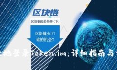 如何安全有效地登录Toke