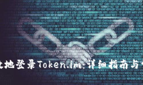 如何安全有效地登录Token.im：详细指南与常见问题解答