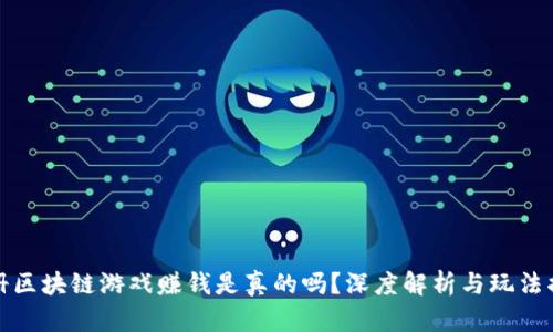 注册区块链游戏赚钱是真的吗？深度解析与玩法揭秘