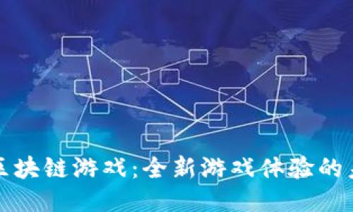 AURUM区块链游戏：全新游戏体验的未来之选