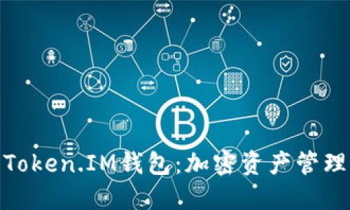 : 深入了解Token.IM钱包：加密资产管理的理想选择