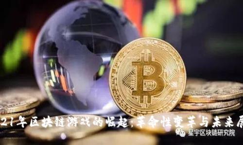 2021年区块链游戏的崛起：革命性变革与未来展望