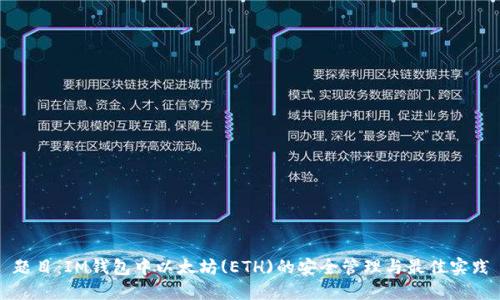 题目：IM钱包中以太坊(ETH)的安全管理与最佳实践