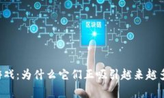 区块链游戏：为什么它们