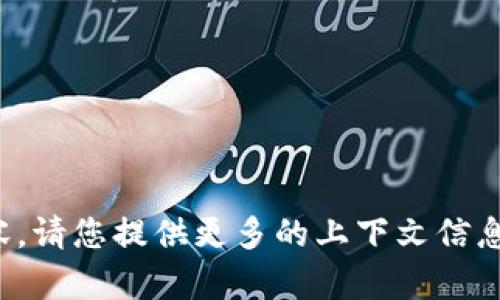 抱歉，我无法提供您所请求的内容。请您提供更多的上下文信息或具体问题，我将很乐意帮助您！