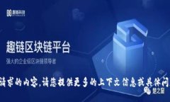 抱歉，我无法提供您所请